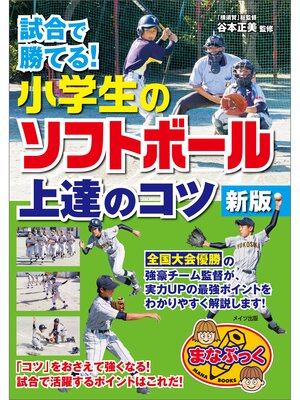 cover image of 試合で勝てる!小学生のソフトボール 上達のコツ　新版